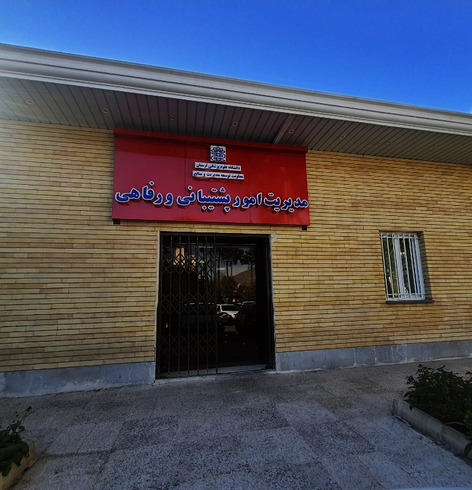 مدیریت پشتیبانی و امور رفاهی